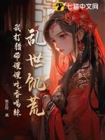 乱世饥荒我打猎带嫂嫂吃香喝辣的免费