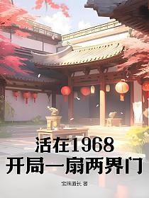 活在1968开局一扇两界门(宝珠道长)