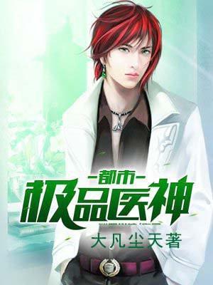 都市极品医神境界划分
