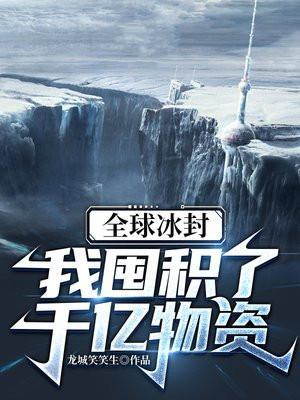 全球冰封我囤积了千亿物资超长动漫视频