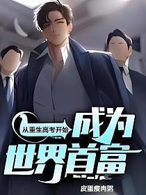 成为世界首富 第23章