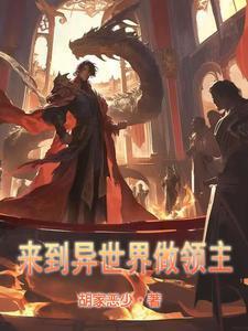 穿越异世界当领主漫画