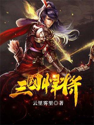 三国悍将全本TXT 最新章节列表
