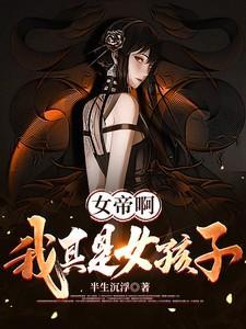 我真是女帝的夫君啊百度百科