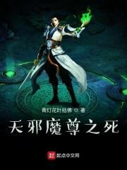 天邪魔尊之死在线阅读