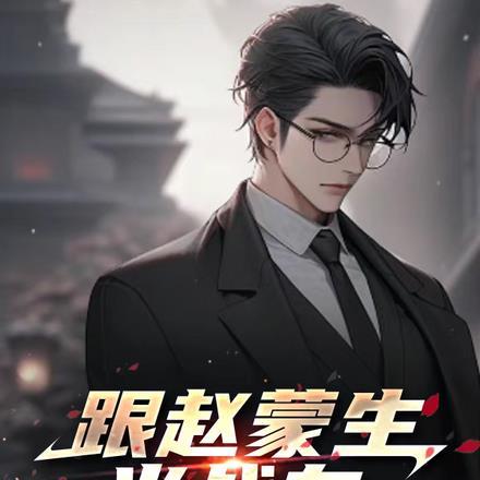 赵蒙生后来怎样