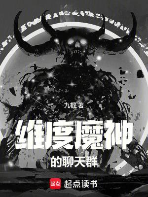 维度魔神的聊天群笔趣阁无弹窗最新章节