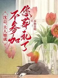 夫人她命带逃花