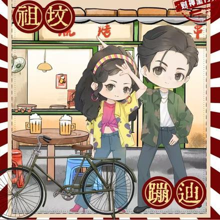 替堂妹下乡?搬空全家祖坟蹦迪_