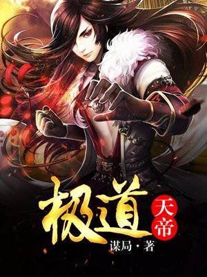 极道帝经免费阅读