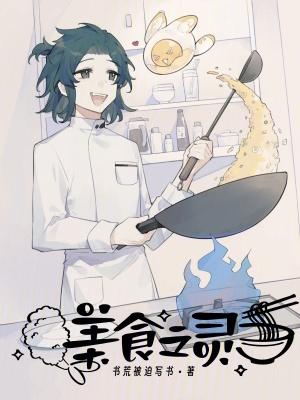 美食之灵笔趣阁