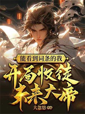 能看到词条的我开局收徒未来大帝顶点