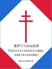 紫罗兰和紫罗兰女王