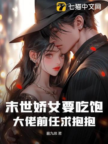 末世女娇弱抱大腿