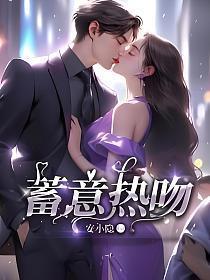 蓄意热吻北南全文免费阅读笔趣阁