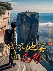 我家地窖通两界TXT百度