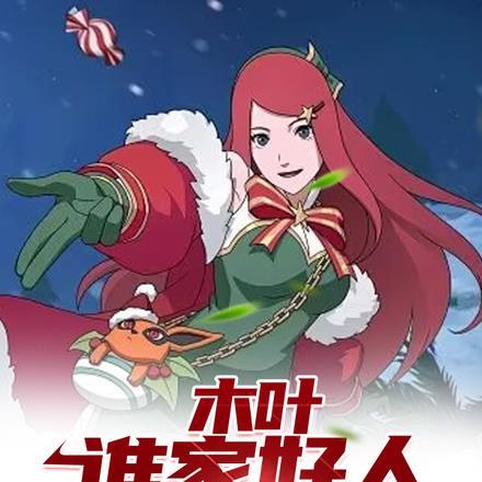 木叶谁家好人这词条1-194/0.99MB