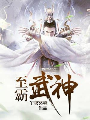 至霸武神王逍全本