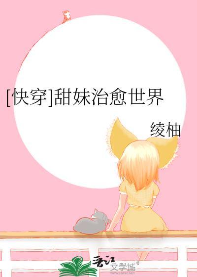 快穿甜妹治愈世界笔趣阁