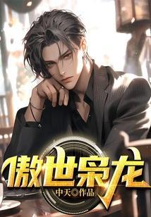 傲世枭龙林逍免费阅读