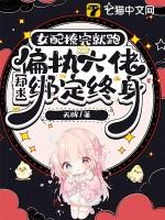 女配勾搭了大佬撑腰