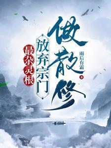 主角杂灵根修真