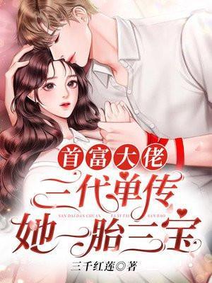 她一胎三宝 三千红莲