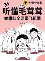 她爆红全网带飞祖国免费阅读