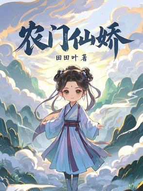 农门小仙妻免费阅读