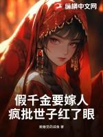 假千金要嫁人疯批世子红了眼