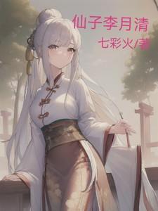 李月仙长什么样