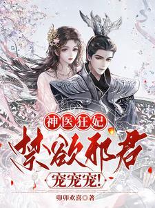 神医狂妃禁欲邪君宠宠宠