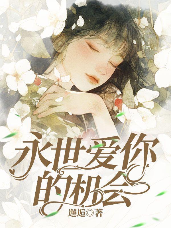 永世爱你用数字表示