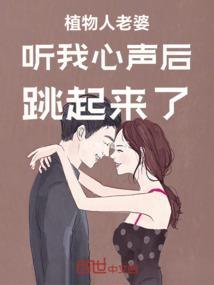 植物人老婆醒了