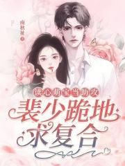 读心萌宝总裁爹地超霸道全文免费阅读