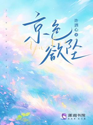 京色欲坠许酒心