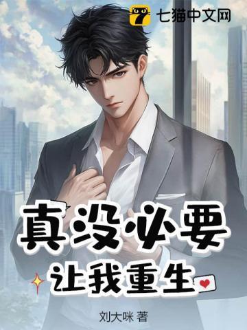 真没必要让我重生全文免费