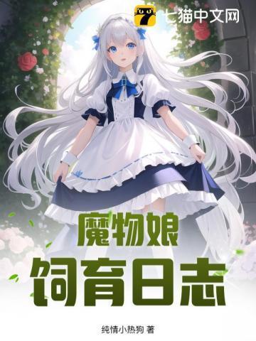 魔物娘饲养员教程