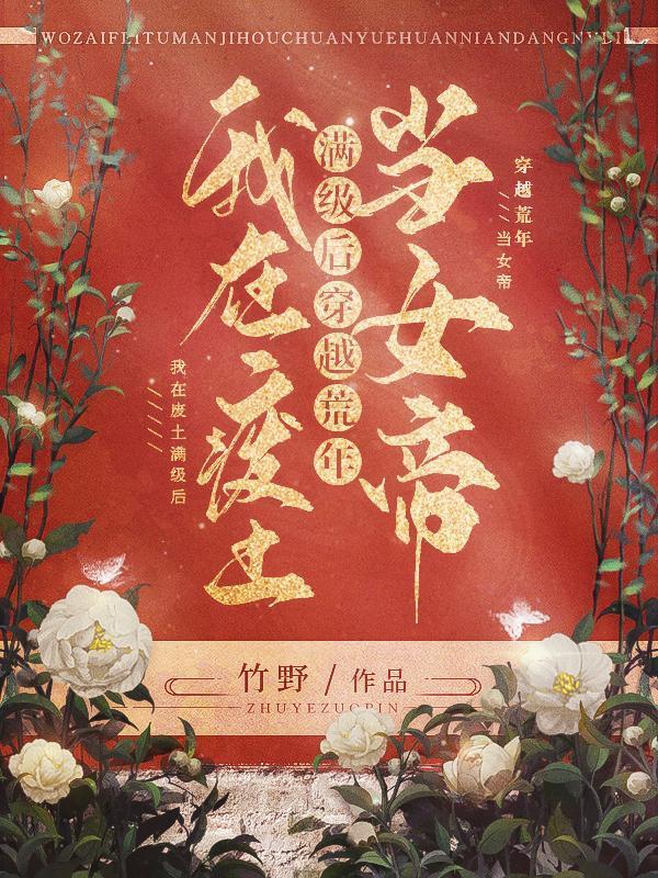 穿越荒年当女帝属于连载吗