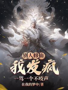 别人修仙我作死