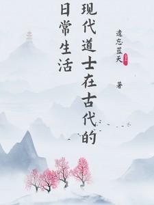 当代道士日常生活