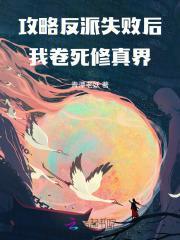 攻略反派失败后全文免费阅读