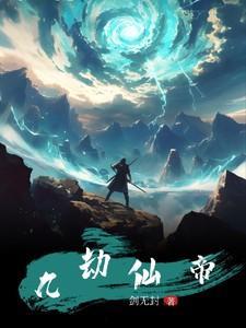 九劫仙帝混都市叶凌免费阅读