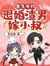 重生年代退婚渣男嫁小叔