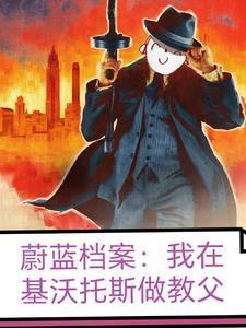 蔚蓝档案我在基沃托斯做教父 景云连山