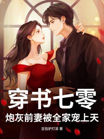 七零炮灰前妻作者南川火