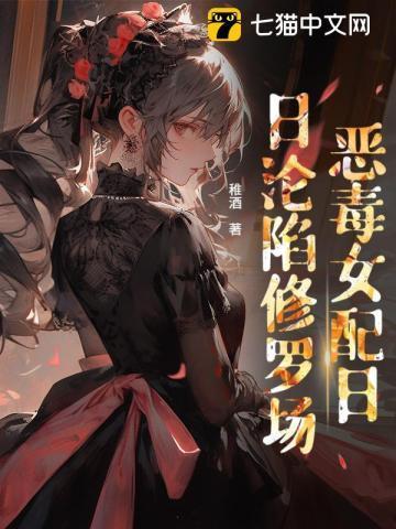 穿书后恶毒女配和炮灰he了