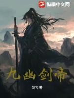 九幽剑帝姜啸
