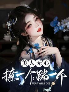 美人无心撩一个踹一个免费阅读全文