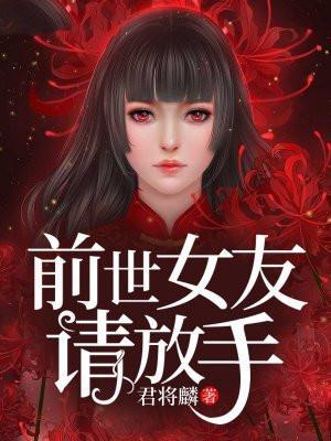 前世女友找上门轻